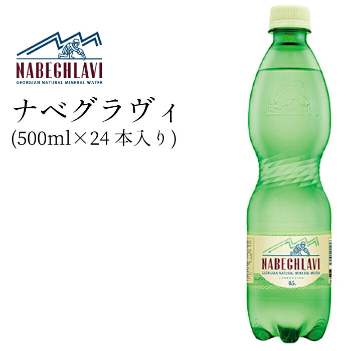 ナベグラヴィ nabeghlavi 500ml×12本 2箱 正規輸入品 ジョージア産 ペットボトル お買い得 最安値挑戦中 天然炭酸水 ナチュラル ミネラル ウォーター 硬水 炭酸水 送料無料