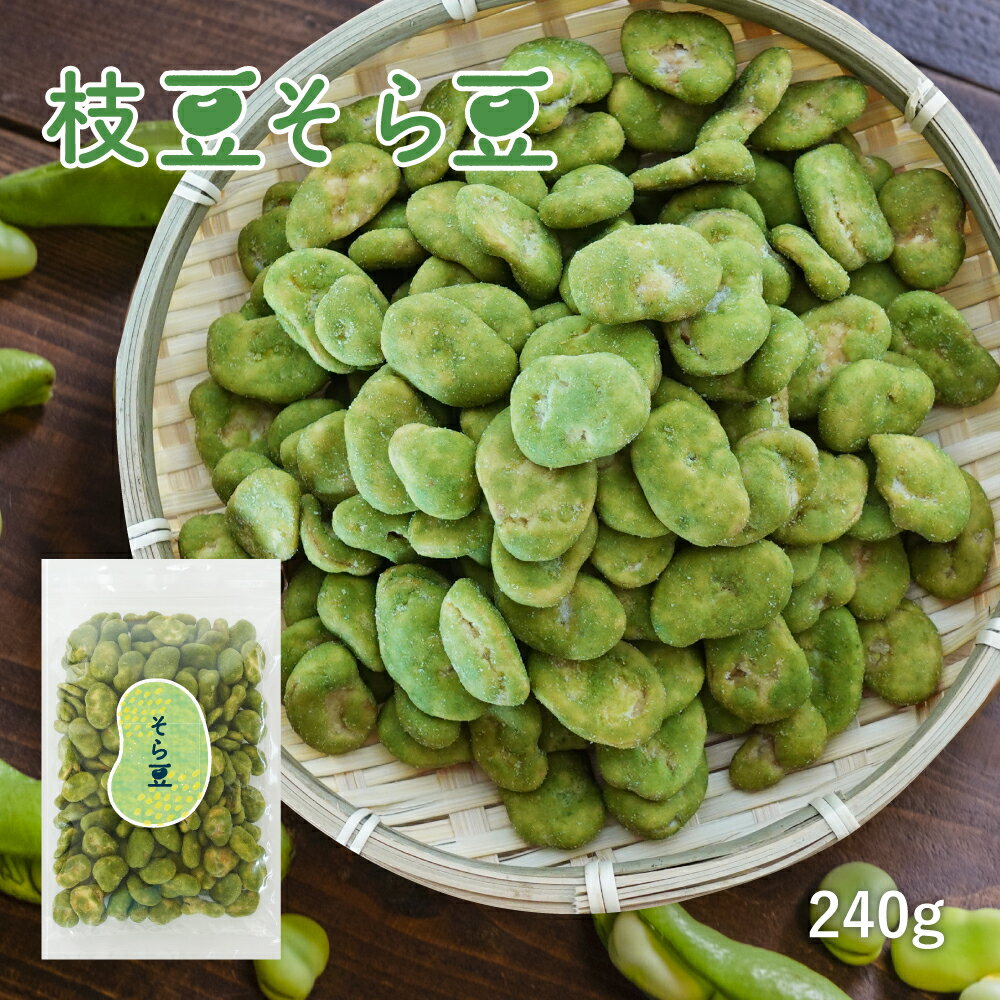 楽天GREEN BASE グリーンベース【楽天スーパーSALE 130円オフ】 枝豆そら豆 240g 健康 スナック 菓子 おやつ プロテイン お菓子 おつまみ そらまめ 空豆 豆菓子 食品 枝豆 チャック付き 保存 便利 おいしい たんぱく質 食物繊維 小腹 栄養 お茶菓子 オーストラリア 晩酌 家飲み まめ菓子 母の日 ギフト