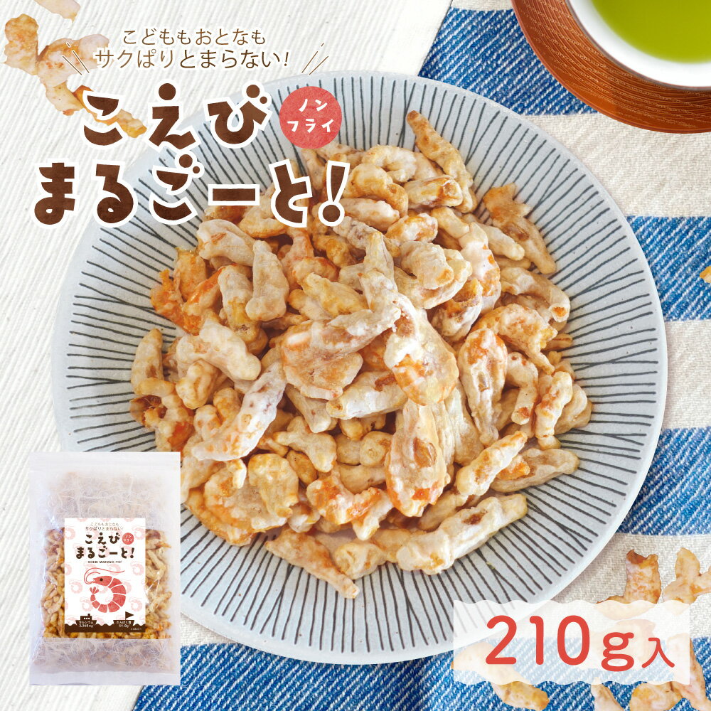 【最大300円オフクーポン】 こえびまるごーと えびせんべい 210g 海老 エビ 送料無料 おつまみ お菓子 おかし えびせんべい 海老せんべい 海老煎餅 スナック菓子 ノンフライ サクサク プロテイン タンパク質 カルシウム 栄養 骨 甘じょっぱい 香ばしい やみつき