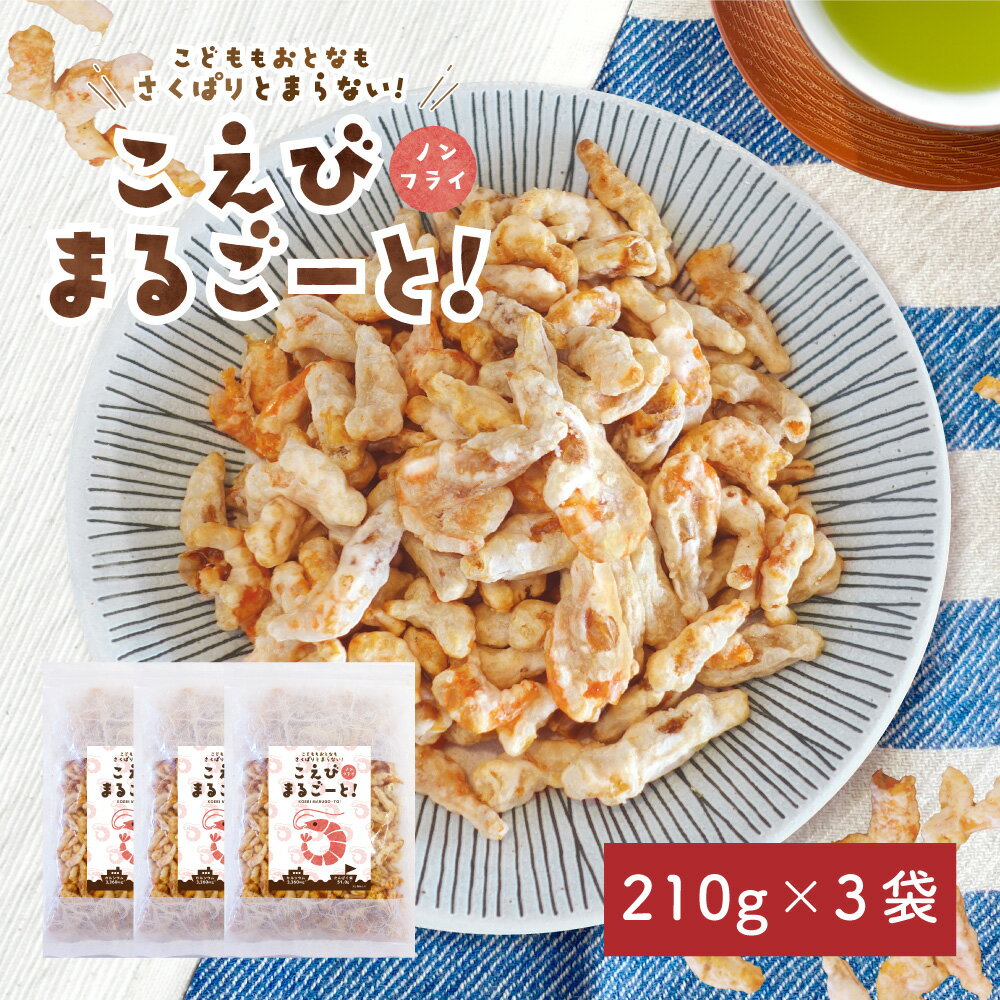 楽天GREEN BASE グリーンベース【3袋セット】 こえびまるごーと えびせんべい 海老 送料無料 おつまみ お菓子 おかし 海老せんべい 海老煎餅 スナック菓子 ノンフライ サクサク プロテイン タンパク質 カルシウム 栄養 骨 甘じょっぱい 香ばしい やみつき お年賀 節分 ホワイトデー お得 大容量 プレゼント