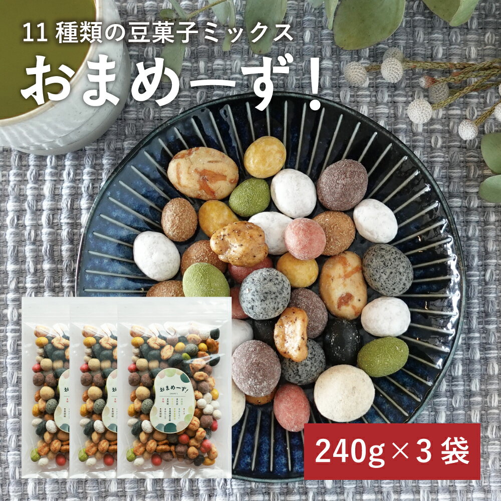 【3袋セット】 おまめーず 240g 11種類 豆菓子 ミックス 落花生 そら豆 空豆 砂糖 黒糖 ウコン 梅 抹茶 あんころ餅 …