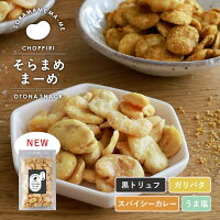 【27日9:59まで 420円オフ】 そらまめまーめ 250g 黒トリュフ うま塩 スパイシーカ...