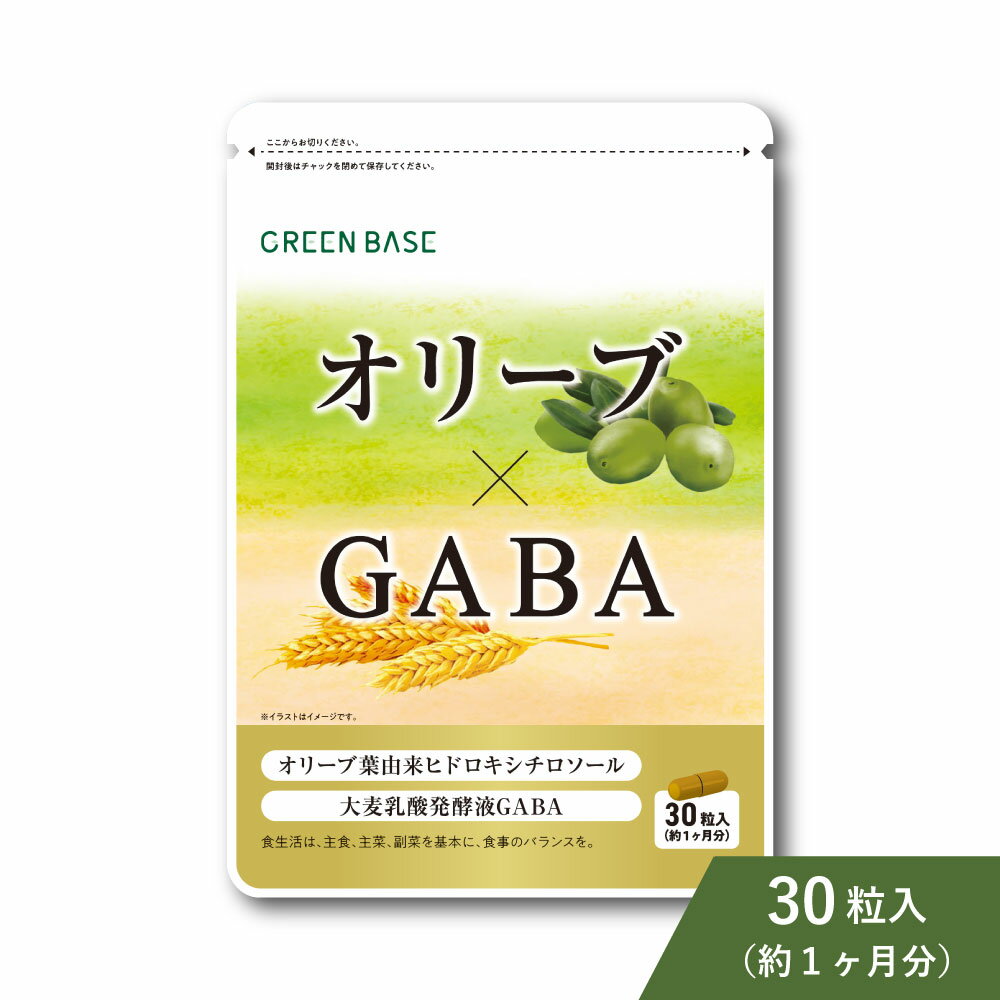 【楽天スーパーSALE 380円オフ】 オリーブ ギャバ gaba サプリメント 30粒 30日分 1袋 オリーブ由来 ヒドロキシチロソール カプセル GMP 国内工場 サプリ 健康 美容 生活習慣 ヘルスケア 健康食品 サポート 大麦 乳酸 発酵液 送料無料 お試し コスパ 食生活 成分 飲みやすい