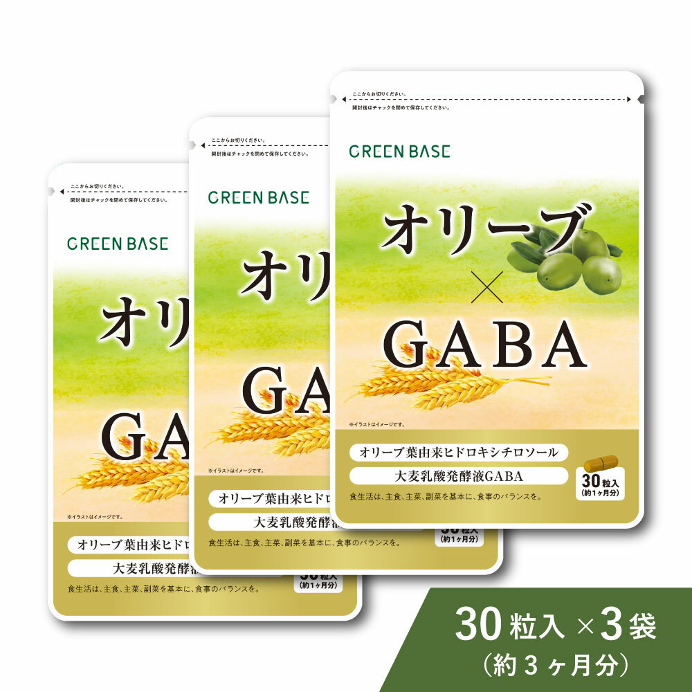 楽天GREEN BASE グリーンベースオリーブ ギャバ gaba 3袋 サプリメント 90日分 オリーブ由来 ヒドロキシチロソール カプセル GMP 国内工場 サプリ 健康 美容 生活習慣 ヘルスケア 健康食品 サポート 大麦 乳酸 発酵液 送料無料 まとめ買い お得 1日1粒 簡単 コスパ 食生活 成分 配合 飲みやすい