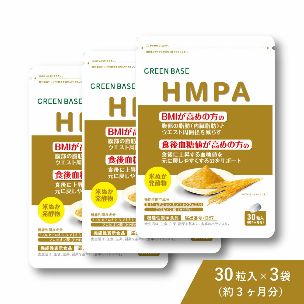 機能性表示食品 HMPA 約3ヶ月分 サプリメント 3袋 米ぬか 発酵物 3-(4-ヒドロキシ-3-メトキシフェニル) プロピオン酸 BMI 食後血糖値 腹部脂肪 ウエスト周囲径 錠剤 GMP 国内工場 サプリ 健康 生活習慣 ヘルスケア 健康食品 健康診断 インナーケア ぽっこり お腹