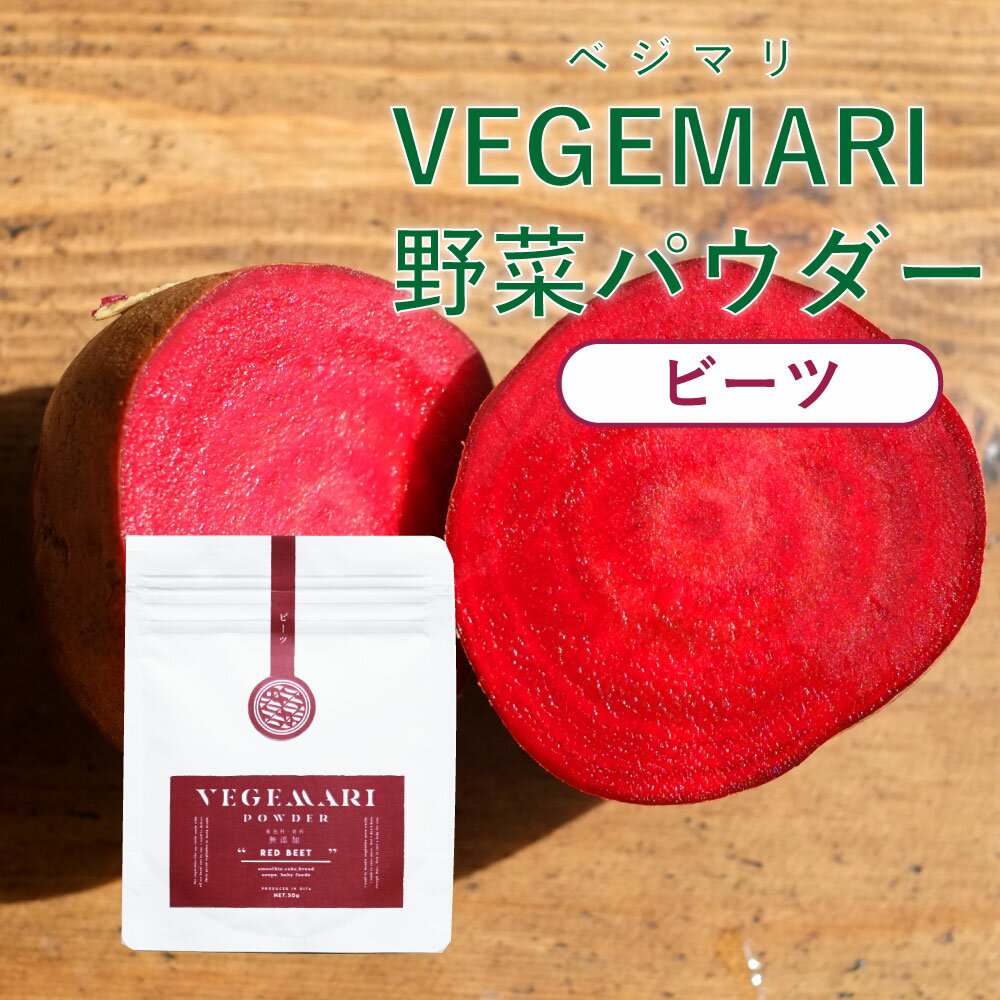 大分県産 VEGEMARI 野菜パウダー ベジマリ ビーツ 1袋 50g 国産野菜 離乳食 食品 にんじん かぼちゃ ピーマン ほうれん草 れんこん ごぼう 野菜パウダー 野菜粉末 加工食品 時短 長期保存レシピ 国産 無添加 低温乾燥 健康管理 大地の恵み 大分県野菜