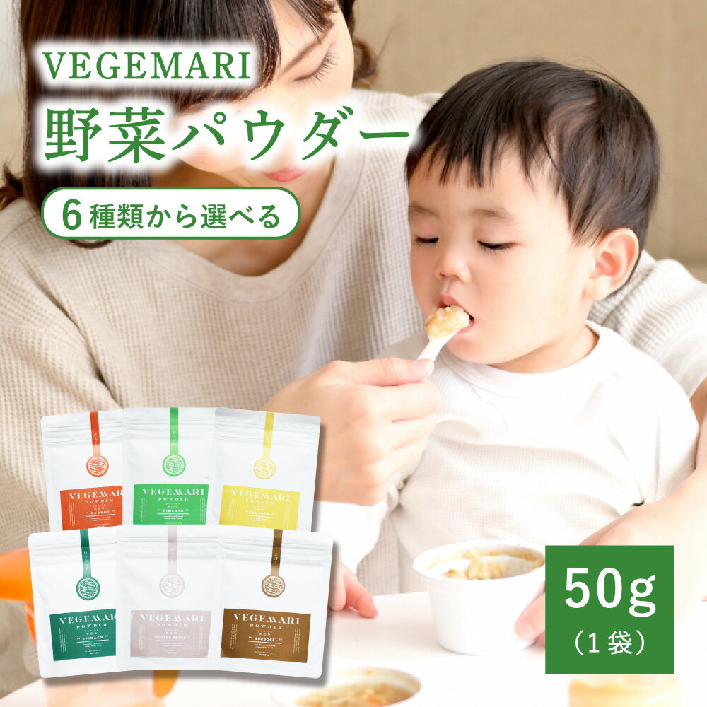 楽天GREEN BASE グリーンベースVEGEMARI 野菜パウダー 大分県産 6種類から選べる 50g×1袋 国産野菜 離乳食 食品 にんじん かぼちゃ ピーマン ほうれん草 れんこん ごぼう ベジマリ 野菜粉末 時短 長期保存 無添加 低温乾燥 健康管理 ベビー 育児 子育て 偏食 幼児食 成長