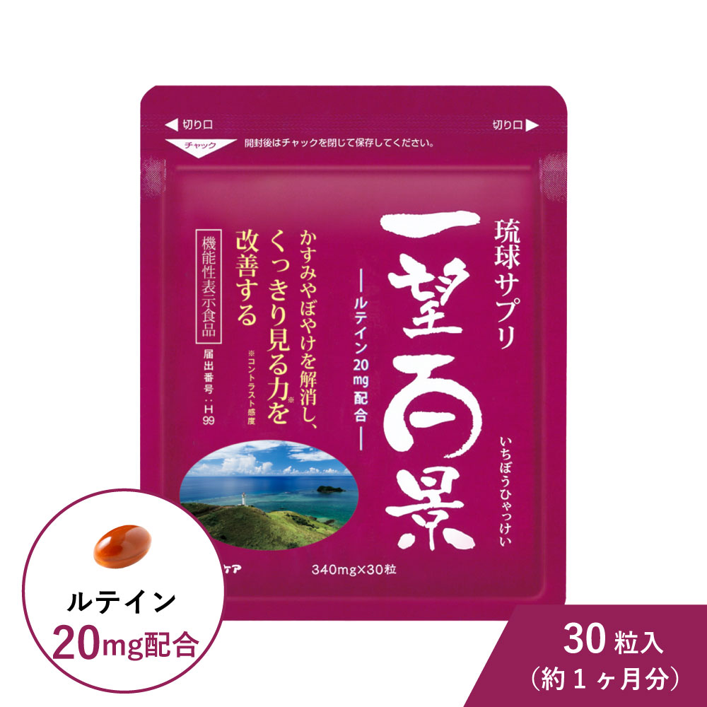 ルテイン 一望百景 機能性表示食品 30粒 アイケア サプリ マイケア 紅いも 沖縄 サプリメント 琉球 アントシアニン フコイダン 目 保護 一望 百景 コントラスト感度 網膜 黄斑色素量 かすみ ぼやけ パソコン 機能性関与成分 スマホ PC パソコン 携帯 ブルーライト 老眼