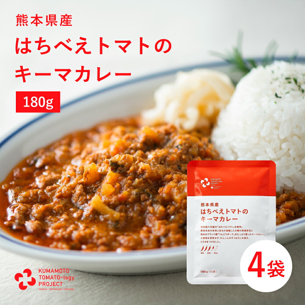 熊本県産 キーマカレー 180g×4袋 はちべえトマト 中辛 1人前 国産 りんどうポーク使用 グルテンフリー 小麦粉不使用 保存料不使用 カレー レトルト HOSHIKO 乾燥野菜 非常食 保存食 備蓄 ドライベジ 甘味 旨み 常温 本格 添加物不使用 無添加 スパイシー お試し 環境配慮