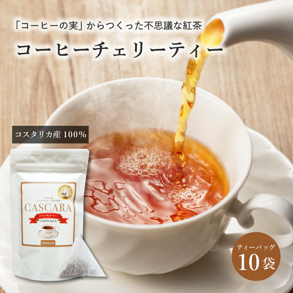 コスタリカ産 コーヒーチェリーティー 3g×10袋 カスカラ ティー コーヒー 果実茶 フルーティー ホット アイス 三角ティーバッグ お茶 飲みやすい 酸味 甘味 爽やか サスティナブル 環境配慮 無添加 紅茶 アレンジ ポリフェノール