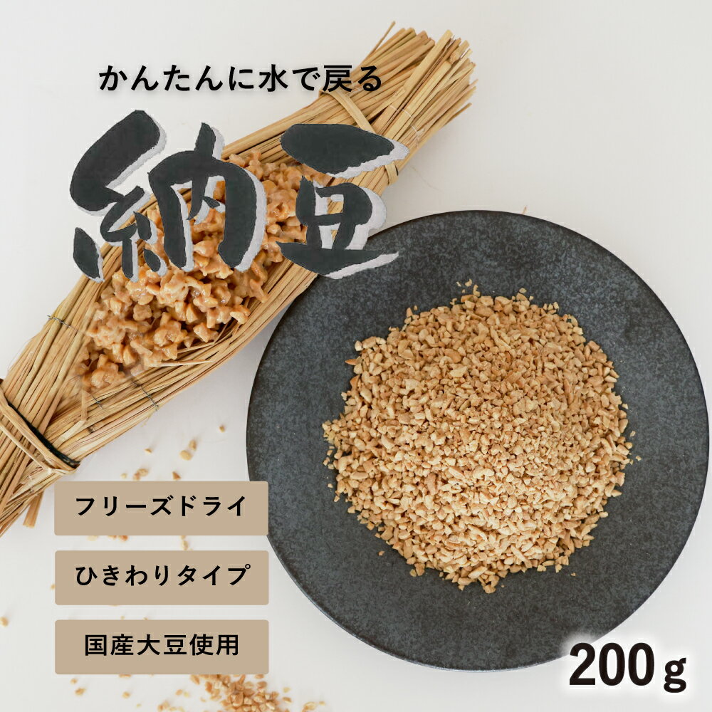 乾燥納豆 200g フリーズドライ納豆 納豆 ひきわり ひきわり納豆 国産大豆 国産 食品添加物 無添加 不使用 粘り 復活 …