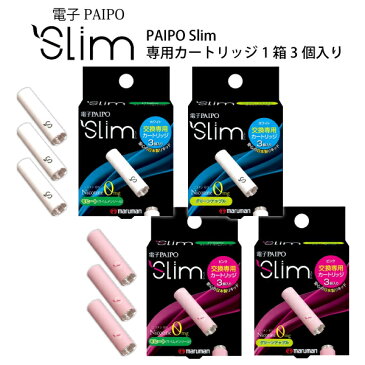 【売り尽くし】 マルマン 電子PAIPO Slim用 カートリッジ 3個入り カートリッジ式 パイポ 日本製 ニコチン0mg タール0mg PG不使用