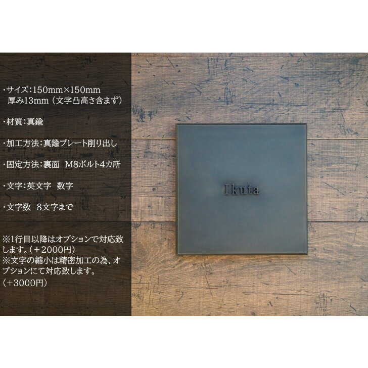 黒染め 真鍮表札 150 ×150 厚み13mm 表札戸建て 真鍮 おしゃれ 表札 戸建て 英語 15cm 玄関表札 オフィス用表札 かっこいい オシャレ シンプル 正方形 戸建 浮き 文字 四角 洋風 ネーム プレート ローマ字 数字 ネームプレート ブラック 黒 ※住所入りはオプション