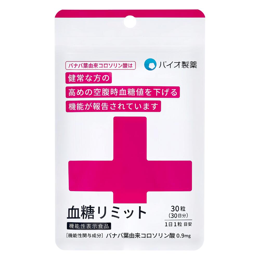 ＼クーポンで1,480円⇒1,000円／ 血糖リミット ＜機能性表示食品＞ 30日分 血糖値を下げるサプリ コロソリン酸 サプリ…