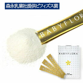 ビフィズス菌 ヨーグルト風味 ベイビーフローラ 300億配合 森永乳業社提供 サプリメント ドクターズサプリ 【送料無料】【代引き不可】【到着指定不可】