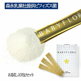 ビフィズス菌 10包でヨーグルト150個分 ベイビーフローラ 300億配合 森永乳業社提供 サプリメント ドクターズサプリ お試し価格【送料無料】【代引き不可】【到着指定不可】
