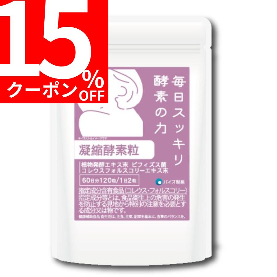 【15％OFFクーポン 10/4 20:00～10/9 1:59まで】凝縮酵素粒 60日分 サプリ サプリメント 植物発酵エキス ビフィズス菌 野菜不足 元気 女性 健康サプリ 美容 食事で不足 若々しく 40代 50代 夏バテ 暑さ対策 2ヶ月分 120粒 バイオ製薬 公式 健康診断