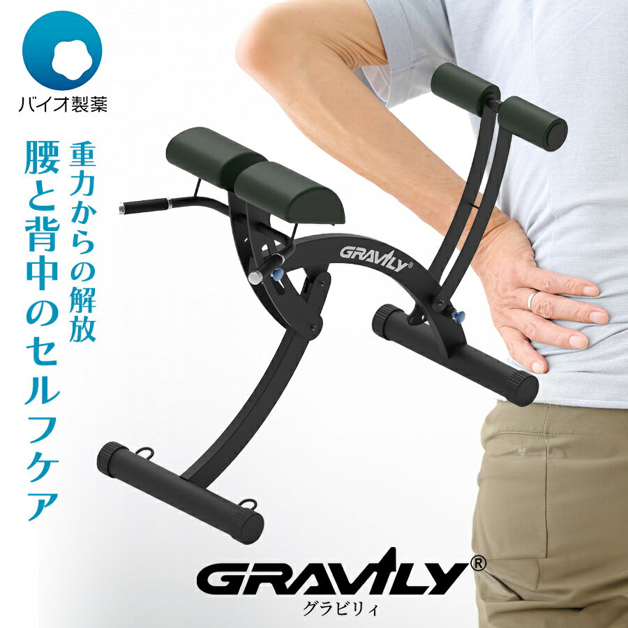 特許取得済 GRAVILY グラビリイ 腰痛 コルセット 腰痛クッション 腰痛対策 腰痛 グッズ 腰痛ベルト 腰 サポーター 腰痛解消 背筋補正 背筋矯正 背筋マシン 中山 背筋サポート 軽量 1年保証 送料無料 父の日