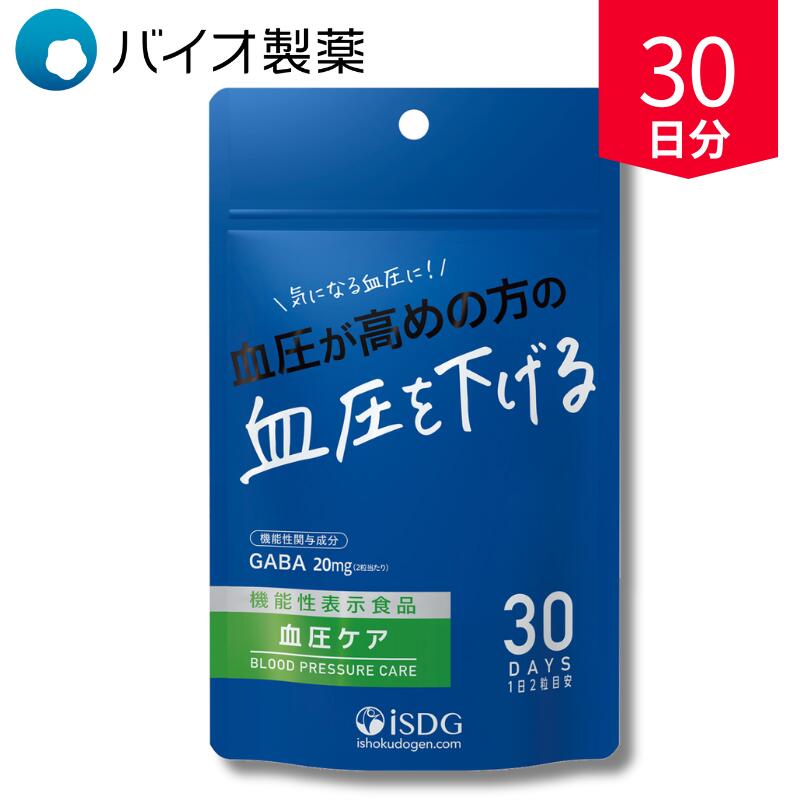血圧ケア 即効性 サプリ 血圧サポート 錠剤 30日分 60粒 機能性表示食品 GABA ギャバ ISDG