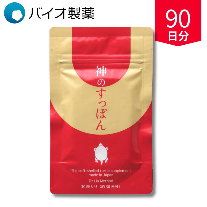 【40代からの美容＆活力】神のすっぽん｜すっぽん・高麗人参・コラーゲン配合サプリ 90日分 3袋 大容量 まとめ買い バイオ製薬のサムネイル