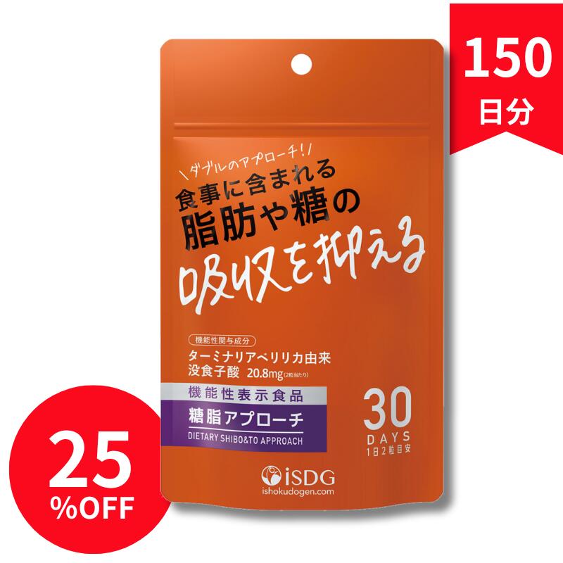 ターミナリアベリリカ配合 機能性表示食品 糖脂アプローチ 150日分 5袋 食事 サポート 糖バランス 健康ケア サプリ 国内製造 医師監修 劉勇 りゅうゆう