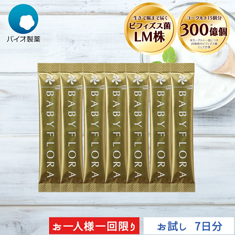 ベイビーフローラ ＜栄養機能食品＞ お試し 7日分  ビフィズス菌 BB536 乳酸菌 オリゴ糖 善玉菌 整腸 腸内フローラ サプリ 腸内環境 サプリメント 腸活 菌活 7包 森永乳業 粉末 便通 改善