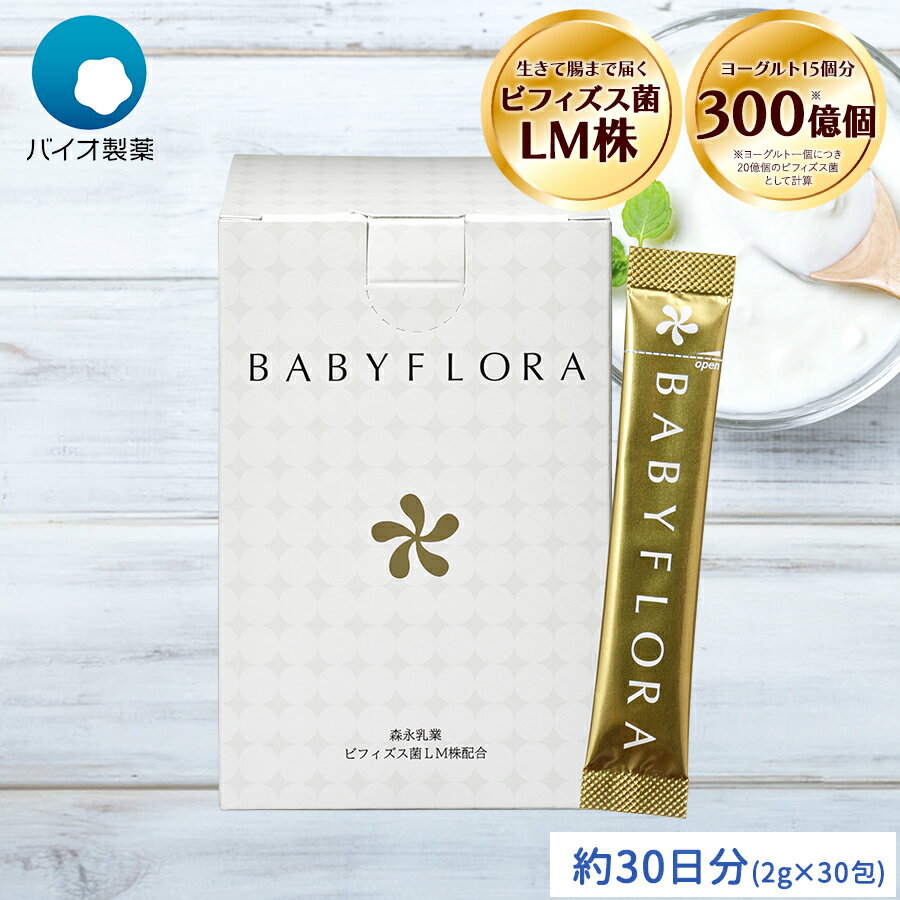 ベイビーフローラ ＜栄養機能食品＞ 30日分  ビフィズス菌 BB536 乳酸菌 オリゴ糖 善玉菌 整腸 腸内フローラ サプリ 腸内環境 サプリメント 腸活 菌活 30包 1ヵ月分 森永乳業 粉末 便通 改善 父の日