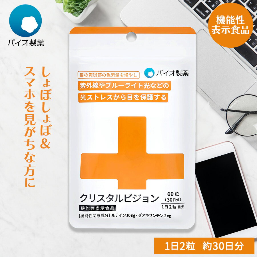 ＼1,380円⇒1,000円／ クリスタルビジョン ＜機能性表示食品＞ 30日分 【バイオ製薬 公式】[ サプリ 紫外線 ブルーラ…