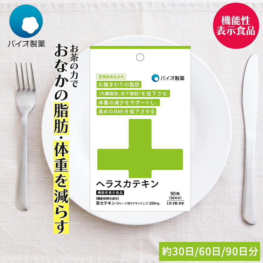 ＼2,480円⇒1,000円／ヘラスカテキン 機能性表示食品 30日、60日、90日分 ダイエット サプリ 痩せる 茶カテキン カテキン 送料無料 脂肪対策 皮下脂肪 内蔵脂肪 お腹周り バイオ製薬 日本製 サプリメント 1日3粒 90粒 180粒 270粒 母の日 プレゼント 健康診断