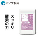 【クーポンで90%OFF】凝縮酵素粒 60日分 サプリ サプリメント 植物発酵エキス ビフィズス菌 野菜不足 元気 女性 健康サプリ 美容 食事で不足 若々しく 40代 50代 夏バテ 暑さ対策 2ヶ月分 120粒 バイオ製薬 公式 健康診断
