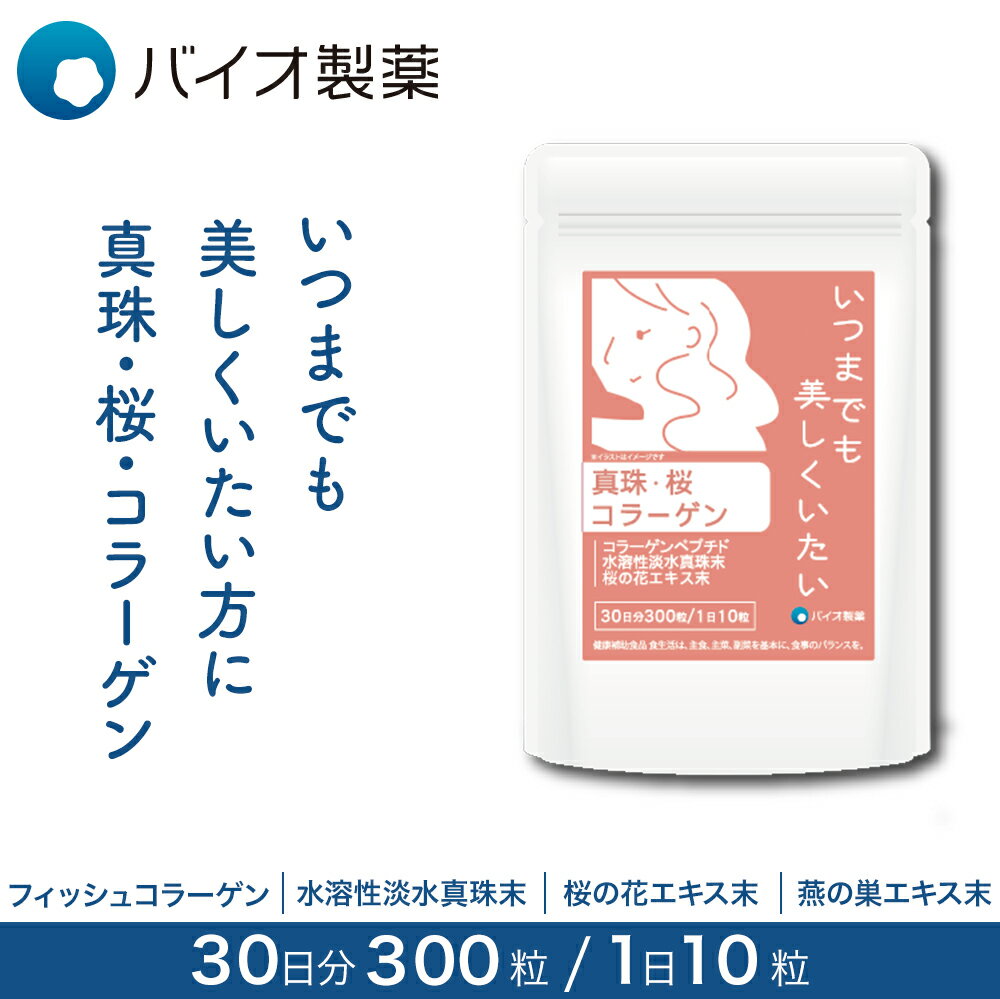 真珠・桜コラーゲン 栄養機能食品 30日分バイオ製薬 公式 サプリ ＼最大15％OFFクーポン／ サプリメント 健康 フィッシュコラーゲン コラーゲン 真珠 桜の花 燕の巣 燕 女性 スキンケア セルフケア 若々しく 1日10粒 300粒 日本製