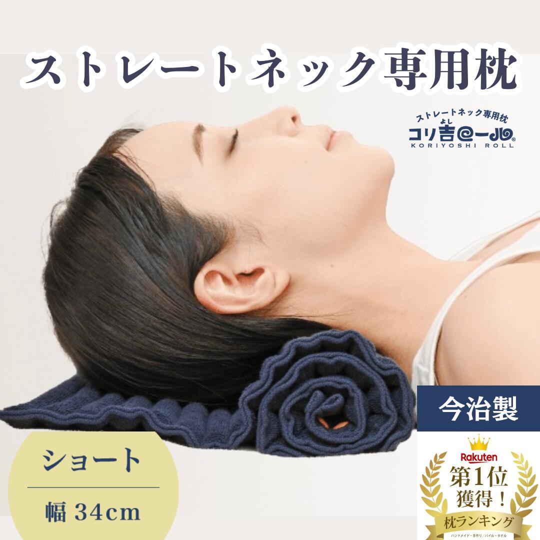 ストレートネック 枕【コリ吉ロー