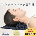 10%OFFクーポン!22日20時〜 ストレートネック 枕【コリ吉ロール ショートタイプ】幅34cm 高さ 硬さ 形状 調整 楽天1位 ストレートネック 首 肩...