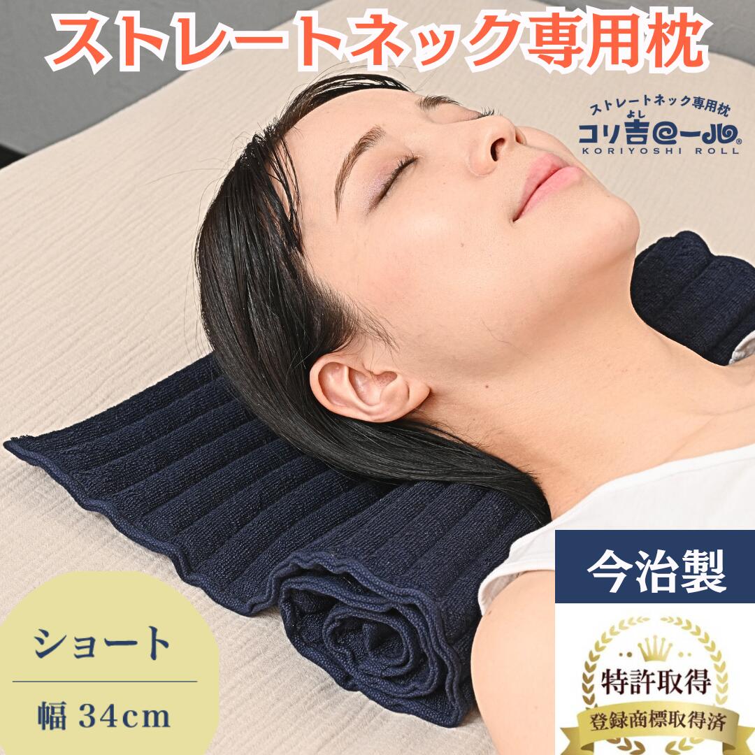 ストレートネック 枕 矯正 コリ吉ロール 【ショート】 ストレートネック枕 タオル まくら タオル枕