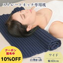 10%OFFクーポン!22日20時〜 ストレートネック 枕【コリ吉ロール ワイドタイプ】幅60cm 高さ 硬さ 形状 調整 楽天1位 ストレートネック 首 肩 ...