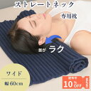 10%OFFクーポン! ストレートネック 枕【コリ吉ロール ワイドタイプ】幅60cm 高さ 硬さ 形状 調整 楽天1位 ストレートネック 首 肩 腰 背中 スト...
