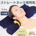 【NHK/テレビ東京で紹介】 ストレートネック枕 【コリ吉ロール ワイド】 ストレートネック 枕 まくら マクラ 今治枕 今治タオル枕 首枕 今治 タオル タオルまくら 首こり 首が痛い 首痛 改善 解消 首 矯正 頸椎 頸椎症 巻き肩 サポート 日本製 高さ 調整 寝返り おすすめ枕