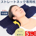 25日【5%OFF×ポイント5倍】ストレートネック枕 首が痛くならない枕 コリ吉ロール 【ワイドタイプ】 枕 マクラ 首が痛い 首痛 改善 解消 頭痛 首 首こり 巻き肩 猫背 矯正 頸椎 ヘルニア 首枕 頸椎症 むち打ち 高反発 無呼吸症候群 今治タオル枕 日本製 高さ調整可 寝返り