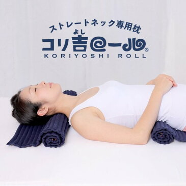 【コリ吉ロール セット】 ストレートネック枕 「高さ」「硬さ」「形状」自由自在 洗濯可能 首をストレッチ 首こり 肩こり 発明品