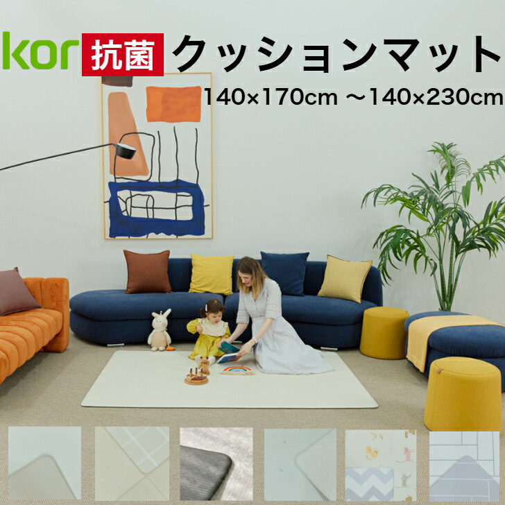 【ポイント20倍】プレイマット 抗菌 もちもち ベビーマット PVCマット 140 200 赤ちゃん ベビー 騒音緩和 衝撃吸収 床暖房 子ども 子供 キッズ 防水 シームレス 無地 北欧 厚手 防音 PVCリビング リバーシブル おしゃれ korマット kormat