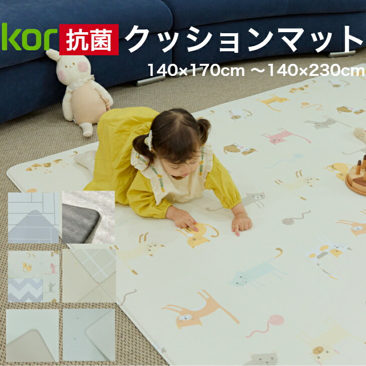 【ポイント20倍】プレイマット 抗菌 もちもち ベビーマット PVCマット 140 200 赤ちゃん ベビー 騒音緩和 衝撃吸収 床暖房 子ども 子供 キッズ 防水 シームレス 無地 北欧 厚手 防音 PVCリビング リバーシブル おしゃれ korマット kormat