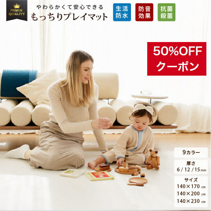 【★★50%OFFクーポン】プレイマット 抗菌 もちもち ベビーマット PVCマット 赤ちゃん ベビー 騒音緩和 衝撃吸収 床暖房 プレイマットベビー キッズ 防水 シームレス 無地 北欧 厚手 防音 PVCリビング リバーシブル おしゃれ 140 170 200 230