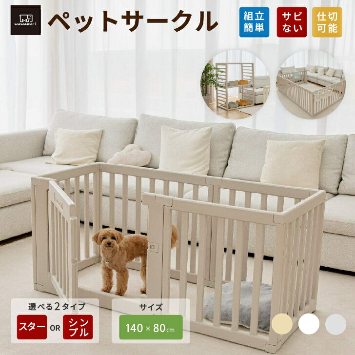 樂天商城 - 【★★ポイント15倍】ぺットサークル ドア付き ペットゲージ ゲージ 室内用 犬用 犬 サークル ペットフェンス 犬 フェンストイレトレーニング サークル 中型犬 組み立て 犬 ゲージ ケージ おしゃれ 大きいサイズ 安全 扉 kor お洒落 仕切 cocozari