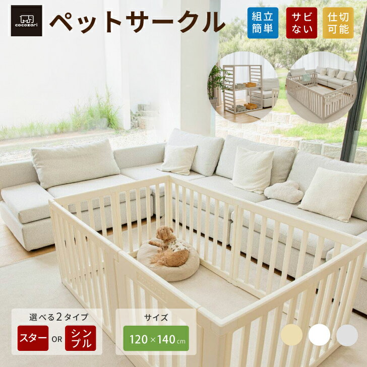 樂天商城 - 【★★ポイント15倍】ぺットサークル ドア付き ペットゲージ ゲージ 室内用 犬用 犬 サークル ペットフェンス 犬 フェンストイレトレーニング サークル 中型犬 組み立て 犬 ゲージ ケージ おしゃれ 大きいサイズ 安全 扉 kor お洒落 仕切 cocozari