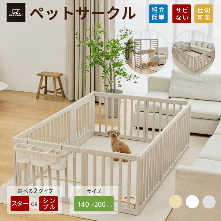 樂天商城 - 【★★20％OFFクーポン】ぺットサークル ドア付き ペットゲージ ゲージ 室内用 犬用 犬 サークル ペットフェンス 犬 フェンストイレトレーニング サークル 中型犬 組み立て 犬 ゲージ ケージ おしゃれ 大きいサイズ 安全 扉 kor お洒落 仕切 cocozari