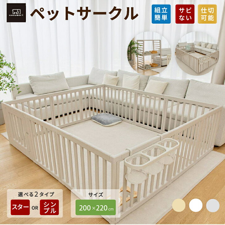 商品情報商品名cocozariペットサークルサイズ内寸：約200 ×220cmサークル柵の間の幅　約6センチ★★※計測位置やパネルのサイズによる誤差(1cm～3cm）がある場合がございます。サイズによる返品はお受付できません。生産地中国（企画日本）特徴●日本国内ホルムアルデヒド基準値以下●ペットサークル中を仕切ることができるため、寝る場所、遊ぶ場所を分けられる。●危ない場所への仕切りを作ればペットたちが安全に遊ばせることができます。●ペットの安全を最優先に考えた嬉しい安全設計。●鉄製や木製と違い、永久に錆びない注意事項●　海外からの輸入品のため梱包のダンボールに汚れや若干破れがある場合がございます。●　通関の際、中身の確認のため段ボールを一度開けられた商品がある場合がございます。●　商品がダンボールギリギリに入っておりますので、開梱の際カッター等をご使用される場合は商品を傷つけないようにお気をつけ下さい。●生産工程上パネールに小さな黒い点が生じる場合があります。●●柵の幅は約6cmです。柵に幅による返品はお受付できません。●モニターの発色の具合により、実物の商品と色が異なる場合がございます。●生産時期により色味が多少異なる場合がございます。【★★ポイント15倍】ぺットサークル ドア付き ペットゲージ ゲージ 室内用 犬用 犬 サークル ペットフェンス 犬 フェンストイレトレーニング サークル 中型犬 組み立て 犬 ゲージ ケージ おしゃれ 大きいサイズ 安全 扉 kor お洒落 仕切 cocozari ペット サークル ドア付き 組み立て方自由 仕切可能 5