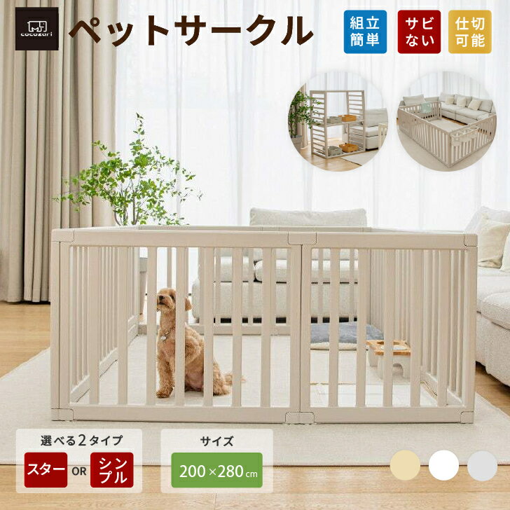 樂天商城 - 【★★ポイント15倍】ぺットサークル ドア付き ペットゲージ ゲージ 室内用 犬用 犬 サークル ペットフェンス 犬 フェンストイレトレーニング サークル 中型犬 組み立て 犬 ゲージ ケージ おしゃれ 大きいサイズ 安全 扉 kor お洒落 仕切 cocozari