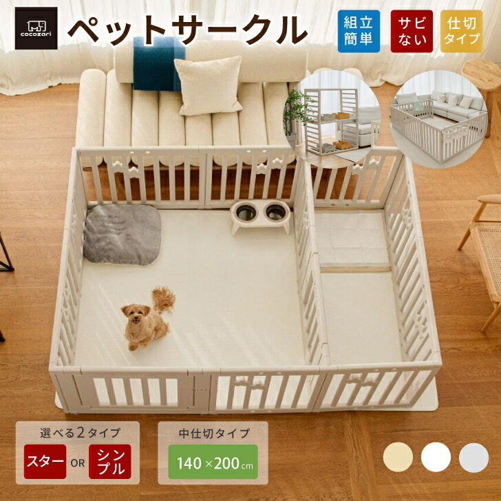 樂天商城 - 【★★ポイント15倍】ぺットサークル ドア付き ペットゲージ ゲージ 室内用 犬用 犬 サークル ペットフェンス 犬 フェンストイレトレーニング サークル 中型犬 組み立て 犬 ゲージ ケージ おしゃれ 大きいサイズ 安全 扉 kor お洒落 仕切 cocozari