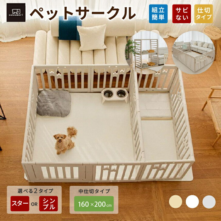 樂天商城 - 【★★ポイント15倍】ぺットサークル ドア付き ペットゲージ ゲージ 室内用 犬用 犬 サークル ペットフェンス 犬 フェンストイレトレーニング サークル 中型犬 組み立て 犬 ゲージ ケージ おしゃれ 大きいサイズ 安全 扉 kor お洒落 仕切 cocozari