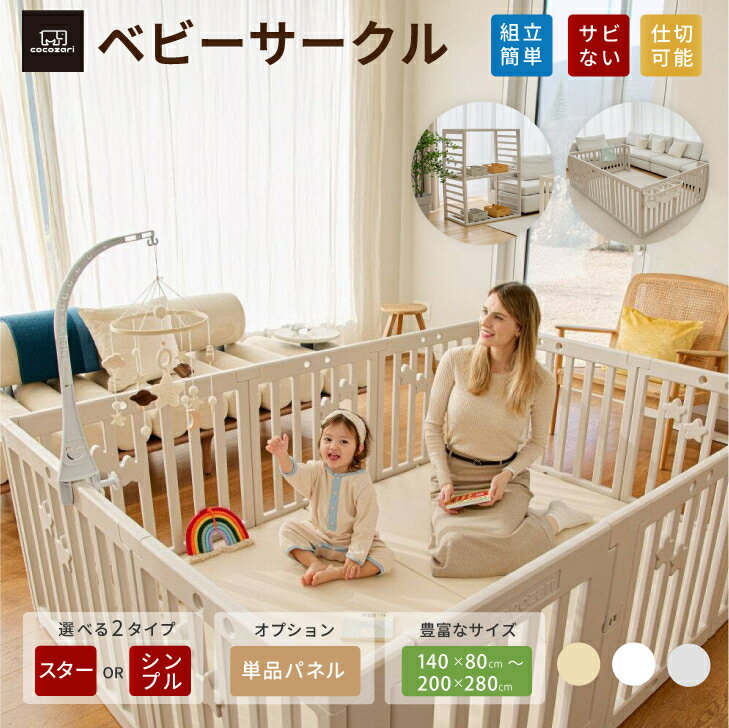 ベビーサークル ドア付き ハイタイプ 65cm 折りたたみ 赤ちゃん サークル フェンス ベビーゲート ベビールーム 扉付き 収納棚 組立簡単 組立簡単 室内 スタンド用 拡張用 出産祝い 北欧 ホワイト cocozari